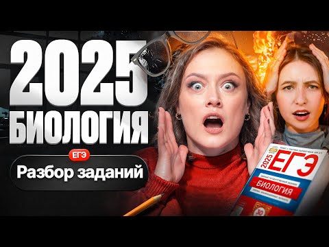 Видео: Что было на ЕГЭ 2025 по биологии: разбор заданий | Степенин и Дацук