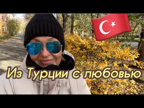 Видео: 🇹🇷 Из теплого рая в адский холод   Турецкое Термобелье - незачет.