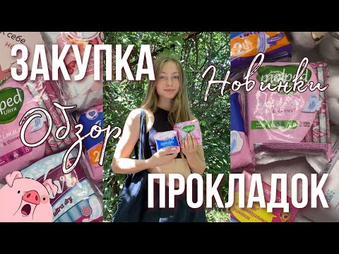 Видео: Распаковка прокладок😮/обзор/где лучше купить?/новинки/прокладки за 100 рублей