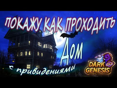 Видео: Дом с привидениями - Dark Genesis