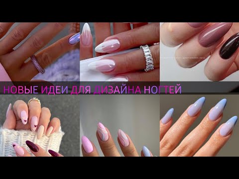 Видео: НОВЫЙ ИДЕИ ДЛЯ ДИЗАЙНА НОГТЕЙ 