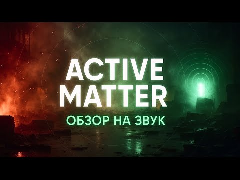 Видео: 🎧 Active Matter обзор звука — баг, слышимость и оружие в деталях!