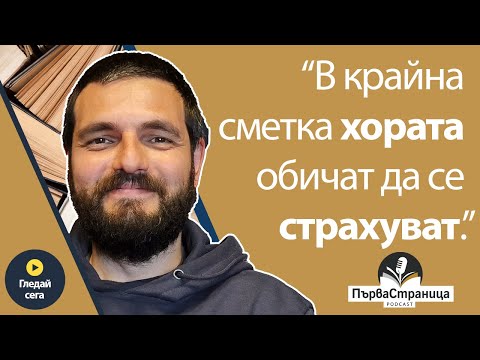 Видео: Емил Минчев - писателят, когото д-р Ненков горещо препоръчва (Първа страница Е80)