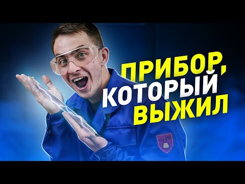 Видео: ЭВДИОМЕТР. ПРИБОР, КОТОРЫЙ ВЫЖИЛ