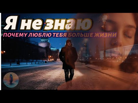 Видео: “Я не знаю, почему люблю тебя больше жизни 💔 | Грустная песня о любви 2025 | Uncommon1001”