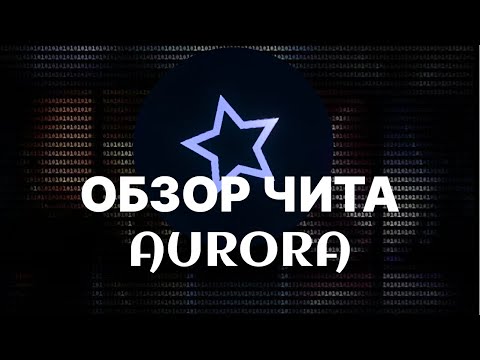 Видео: Обзор чита Aurora на FunTime | ФанТайм читы