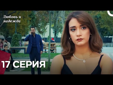 Видео: Любовь и надежда - 17 Серия (Русский Дубляж)
