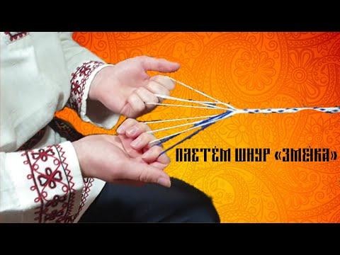 Видео: Мастер-класс по плетению дёрганого шнура "Змейка"🐍