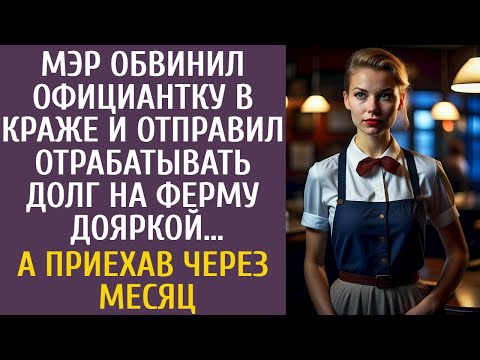 Видео: Мэр обвинил официантку в краже и отправил отрабатывать долг на ферму дояркой… А приехав через месяц…