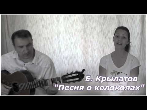 Видео: Песня о колоколах, Игорь и Юлия Гороховы
