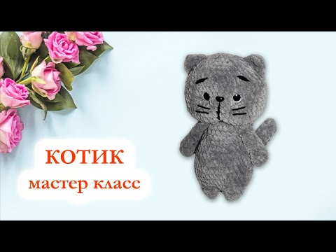 Видео: 🐱 Кот вязаный крючком / Котик плюшевый / Британская короткошерстная кошка - Мастер Класс