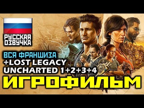 Видео: ✪ Uncharted 1+2+3+4+Спин-офф [ИГРОФИЛЬМ] ✪ ВЕСЬ СЮЖЕТ ФРАНШИЗЫ ✪ ВСЯ ИСТОРИЯ ДРЕЙКА [1080p]