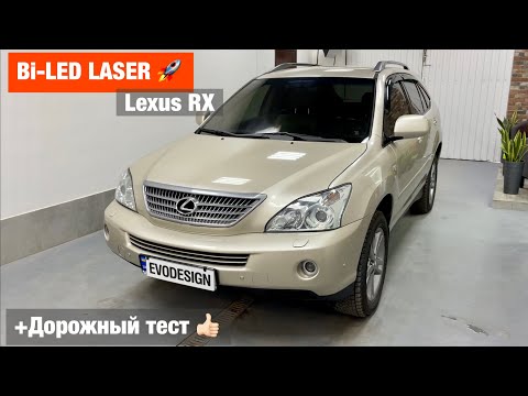 Видео: Lexus RX biled Laser звмена штатных линз и установка билед лазер biled AMS Z12