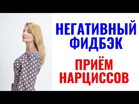 Видео: Приём обесценивания нарциссов "Негативный фидбэк"