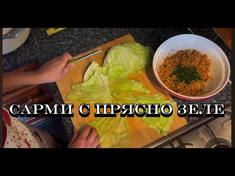 Видео: Вкусно сарми с прясно зеле😋😋