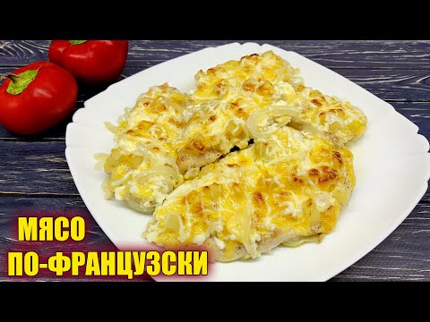 Видео: Мясо ПО-ФРАНЦУЗСКИ с курицей и ананасами! Самый вкусный рецепт куриного филе!