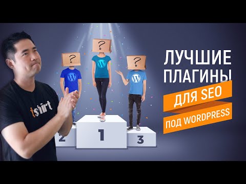 Видео: Лучшие плагины для SEO под WordPress (и это не Yoast)