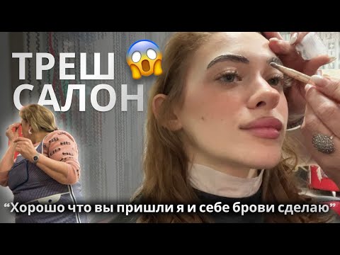 Видео: ТРЕШ САЛОН ИЗ 90-Х / МАСТЕР КРАСИТ СЕБЕ БРОВИ КРАСКОЙ ПОСЛЕ КЛИЕНТА / Треш обзор салона красоты