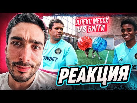 Видео: РЕАКЦИЯ НА 2DROTS АЛЕКС МЕССИ vs БИГГИ! БИГ СМОУК УСТРОИЛ ИСТЕРИКУ В ЛЕГЕНДАРНОЙ БИТВЕ НА 50.000