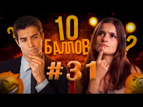Видео: ИГРА 10 БАЛЛОВ ǀǀ КВИЗ ǀǀ ВИКТОРИНА ǀǀ ВЫПУСК #31