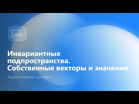 Видео: Инвариантные подпространства. Собственные векторы и значения. Бардаков Валерий Георгиевич