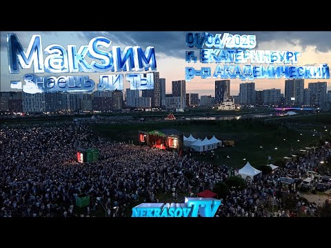 Видео: МакSим - Знаешь ли ты. 01.06.2025. Екатеринбург, Академический (UppБаLkoneShortsCamRip. Nekrasov Tv)