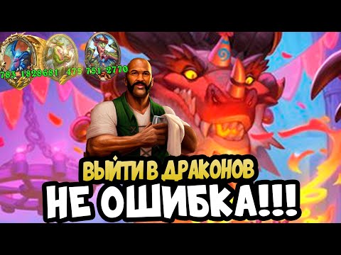 Видео: Поля Сражений Hearthstone В чём Сила Калесгос Драконов ?