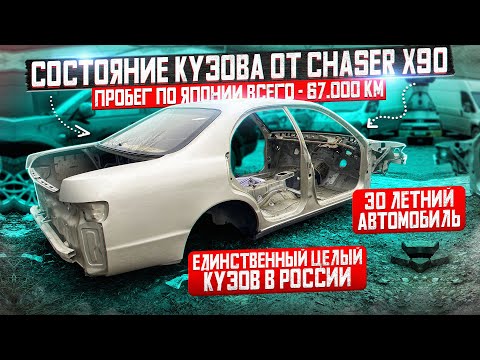 Видео: Посмотрите в каком СОСТОЯНИИ кузов от CHASER X90, 30 лет - ПРОБЕГ ПО ЯПОНИИ - 67,000 КМ!