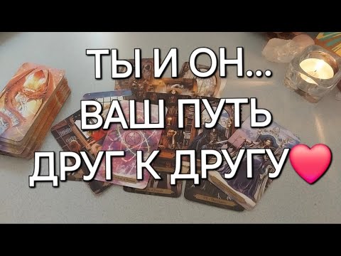 Видео: МУЖЧИНА, предназначенный тебе... КАК ВАС СВЕДЕТ СУДЬБА?