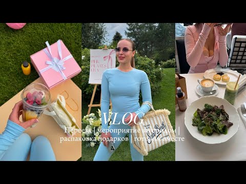 Видео: VLOG: ДЕНЬ СО МНОЙ | ПЕРЕЕЗД | ЗАГОРОДНОЕ МЕРОПРИЯТИЕ | ГОТОВИМ ВМЕСТЕ 
