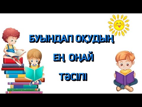 Видео: Буындап оқу. Буындап оқудың оңай тәсілі. Буындап окып уйрену