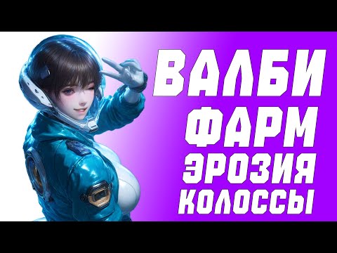 Видео: ГАЙД НА ВАЛБИ | ФАРМ. ЭРОЗИЯ. КОЛОССЫ | THE FIRST DESCENDANT