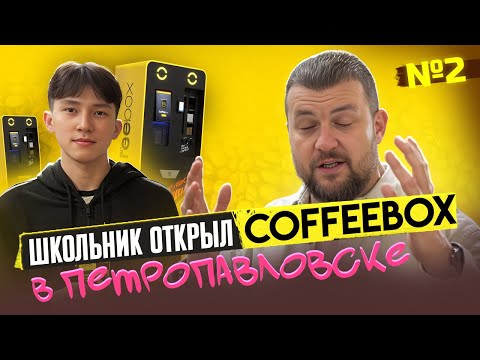 Видео: № 2 Открытие в Петропавловске