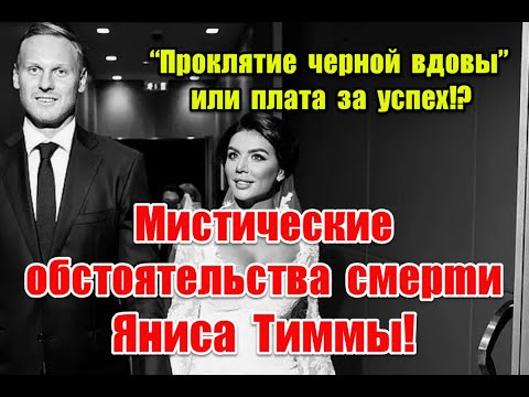 Видео: “Проклятие черной вдовы” или плата за успех: мистические обстоятельства смерmu Яниса Тиммы