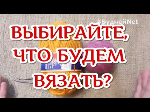 Видео: Требуется ВАШЕ МНЕНИЕ! Помогите срочно определиться что вязать? Какой мк записывать? Что вы хотите