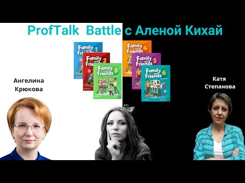Видео: ProfTalk Battle | Учебник Family and Friends. ЗА и ПРОТИВ