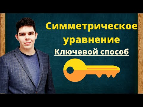 Видео: Как решить симметрическое уравнение | Сведение к квадратному | Замена переменной