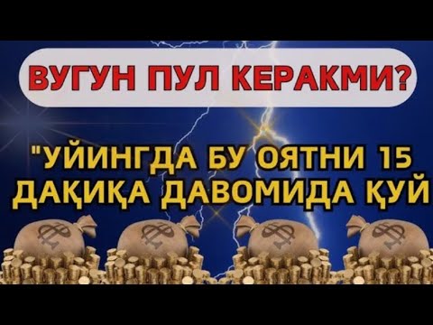 Видео: Мустаҷоб дуо / Пул тўхтовсиз оқади, / қарзлар йўқолади ва ҳаёт бахт ҳамда баракага тўлади