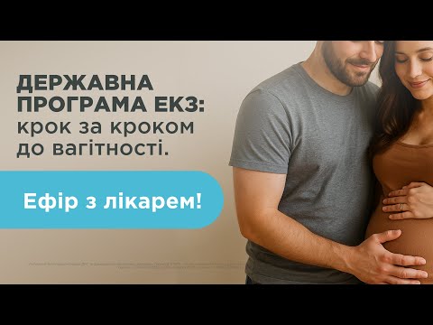 Видео: ДЕРЖАВНА ПРОГРАМА ЕКЗ: крок за кроком до вагітності — Онлайн-ефір з лікарем!