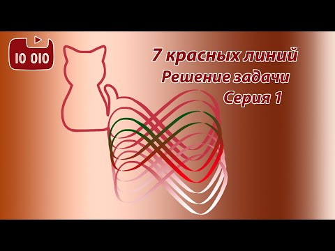 Видео: 7 красных линий. Серия 1. Решение задачи