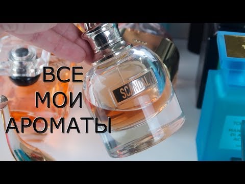 Видео: Все мои ароматы!