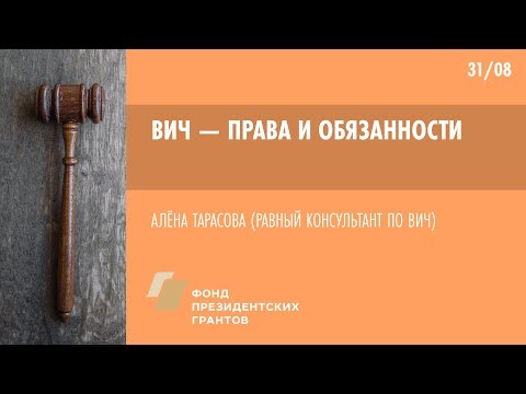 Видео: ВИЧ — Права и обязанности  | Школа пациента ВИЧ+