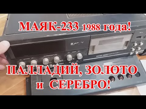 Видео: МАЯК- 233 МАГНИТОФОН  из СССР 1988года! ДЕТАЛЬНЫЙ  ОБЗОР!