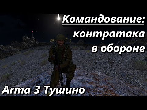 Видео: Командование: контратака в обороне (Arma 3 Тушино - Серьезные игры)