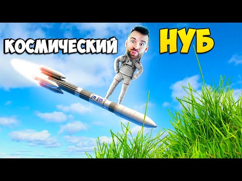 Видео: КОСМИЧЕСКИЙ НУБ ВЕРНУЛСЯ