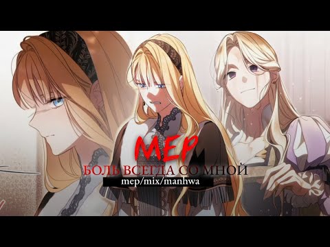 Видео: [mmv|mep|mix] × я бы сделал всё, чтобы даже мерtвым любить тебя