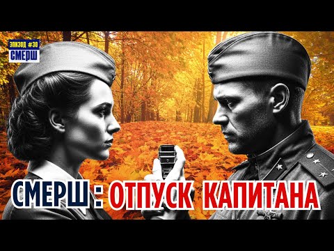 Видео: ИДЕАЛЬНЫЙ ОФИЦЕР ИЛИ ШПИОН? Разоблачение Диверсанта В СМЕРШ: Драма Разведки | ЭПИЗОД №30
