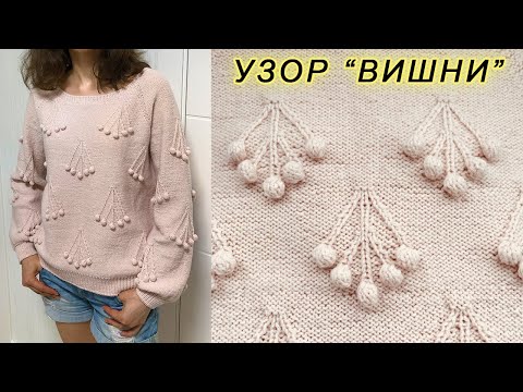 Видео: Эффектный узор с шишечками "ВИШНИ" | Knitting pattern "CHERRY"