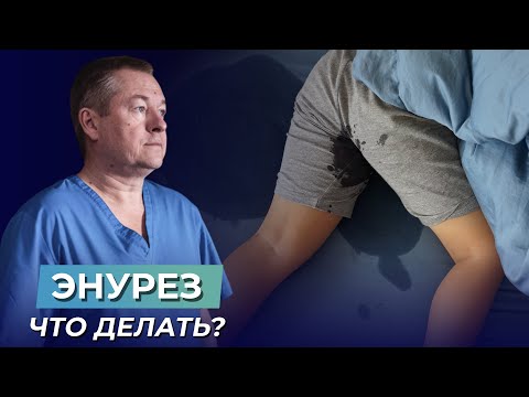 Видео: Детское недержание мочи - причина в голове?!  Причины энуреза. Как справиться с энурезом?