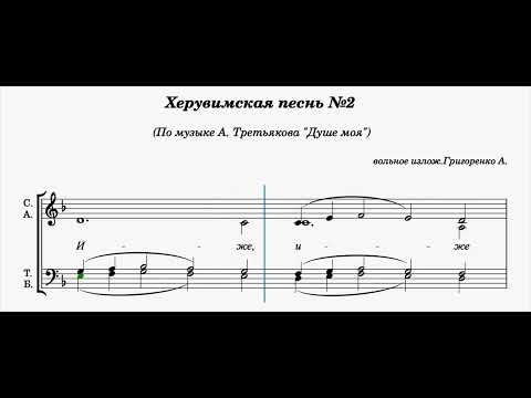 Видео: Херувимская песнь №2/ ноты